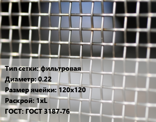 Сетка тканая фильтровая d=0.22 Ячейка: 120х120 1хL ГОСТ: ГОСТ 3187-76, м2, П-120 цена от 2902 Тг / м2, где купить, условия доставки в Шымкенте и Южно-Казахстанской области